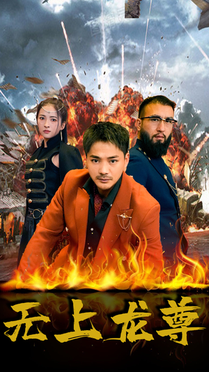 无上龙尊(84集) 无上龙尊(84集)最热短剧推荐