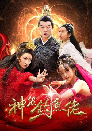 神级钓鱼佬(86集) 神级钓鱼佬(86集)高质量短剧推荐