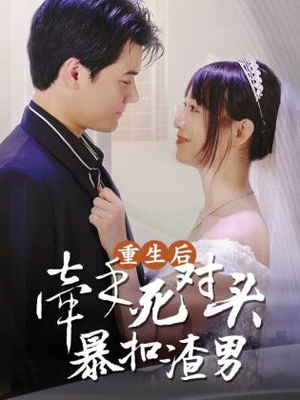 重生后，牵手死对头暴扣渣男（80集）精彩短剧来了