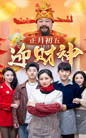 44.正月初五迎财神（62集）好看短剧追不停