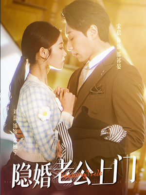 45.隐婚老公带娃上门（41集）最火短剧热播