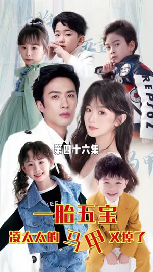 一胎五宝路太太的马甲又掉了(90集) 一胎五宝路太太的马甲又掉了(90集)大结局完美收官