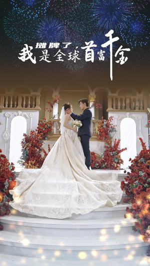 摊牌了,我是全球首富千金(95集) 摊牌了,我是全球首富千金(95集)最热短剧抢先看