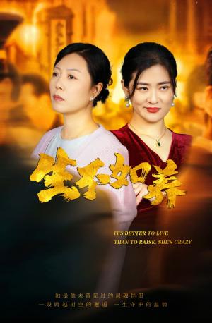 46.生不如养(59集) 46.生不如养(59集)火爆短剧推荐