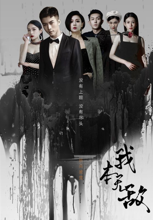 我本无敌（107集）精彩热门短剧