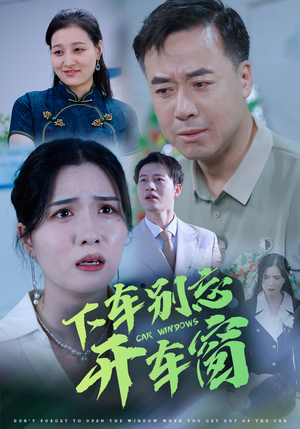 50.下车别忘开车窗(59集) 50.下车别忘开车窗(59集)热门短剧免费看