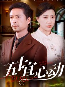 五十宜心动(81集) 五十宜心动(81集)剧情简介