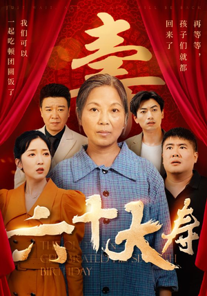 六十大寿（50集）超级好看的短剧