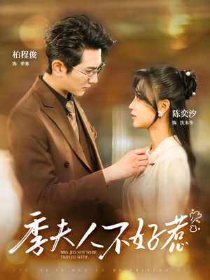 季夫人不好惹(100集) 季夫人不好惹(100集)免费全集短剧