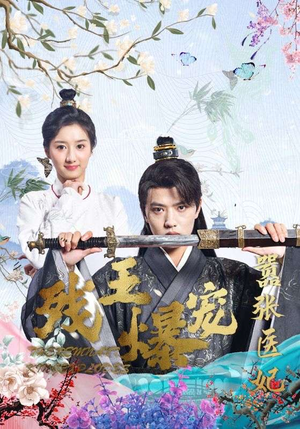 残王爆宠嚣张医妃(99集) 残王爆宠嚣张医妃(99集)追短剧看全集