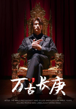 万古长庚(93集) 万古长庚(93集)热门短剧排行榜