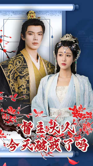 督主大人今天破戒了吗（100集）穿越短剧推荐