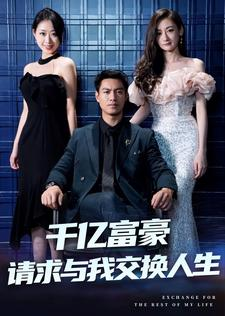 千亿富豪请求与我交换人生(30集) 千亿富豪请求与我交换人生(30集)短剧推荐上热门
