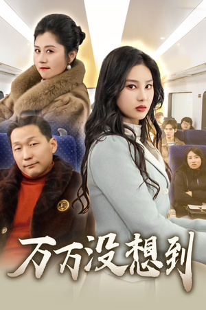 万万没想到（35集）免费短剧资源