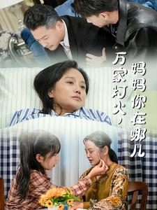 万家灯火，妈妈你在哪儿（53集）短剧抢先看全集