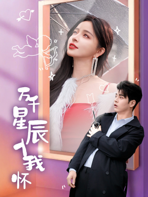 万千星辰入我怀（50集）追风的女孩短剧