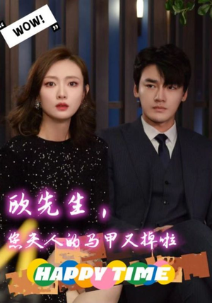 欧先生，您夫人的马甲又掉了（74集）最火爆短剧