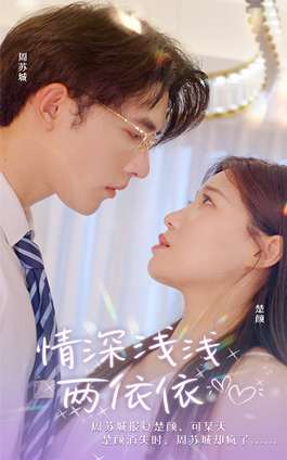 情深浅浅俩依依(102集) 情深浅浅俩依依(102集)每天短剧分享