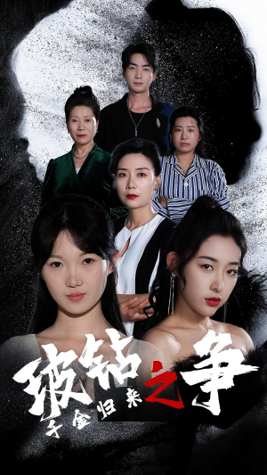 千金归来之破钻之争(79集) 千金归来之破钻之争(79集)每日短剧推荐