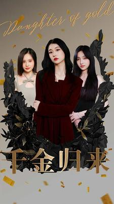 千金归来（100集）全集