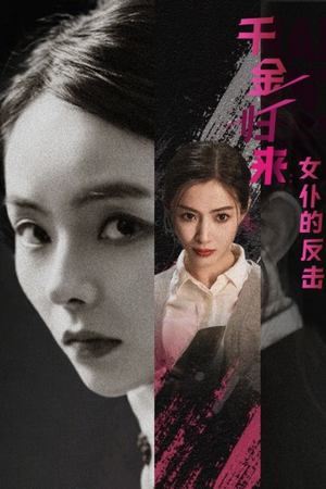 千金归来:女仆的反击(71集) 千金归来:女仆的反击(71集)零花钱看整部剧