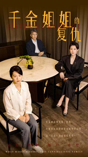 千金姐姐的复仇（79集）精彩短剧分享