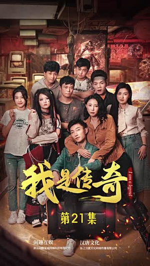 我是传奇（101集）小短剧推荐