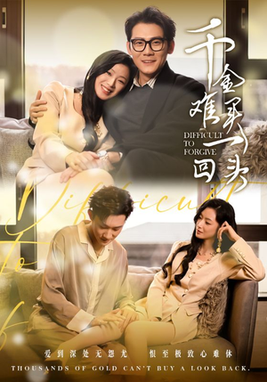 千金难买一回头（52集）大结局一气呵成