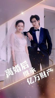 离婚后继承亿万财产(100集) 离婚后继承亿万财产(100集)夸克网盘在线看