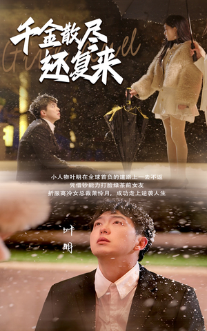 千金散尽还复来（54集）高分佳作免费看