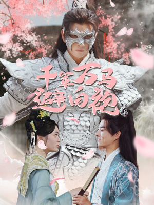 千军万马避白袍(79集) 千军万马避白袍(79集)热门短剧大全