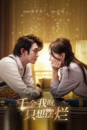 千金我呀,只想摆烂(90集) 千金我呀,只想摆烂(90集)最新热剧免费看