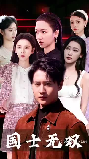 新版国士无双(86集) 新版国士无双(86集)百亿短剧抢先看