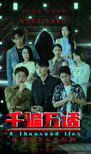 千骗万话(56集) 千骗万话(56集)让你一口气看完
