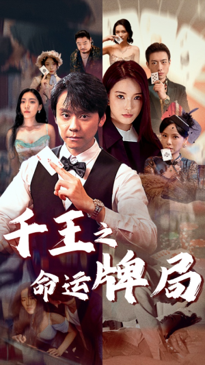 千王之命运牌局(59集) 千王之命运牌局(59集)精彩片段