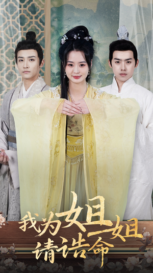 我为姐姐请诰命（65集）这部短剧太好看