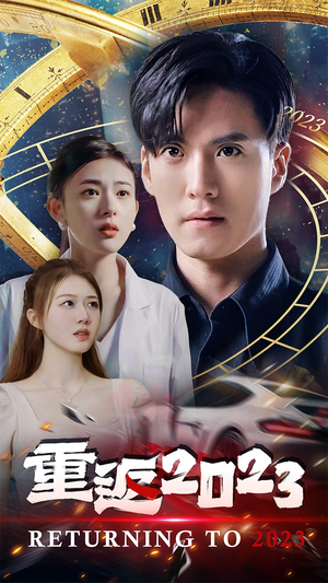 重返2023（88集）最火爆短剧