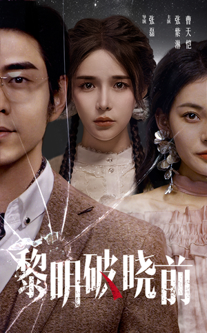 黎明破晓前(46集) 黎明破晓前(46集)短剧看全集