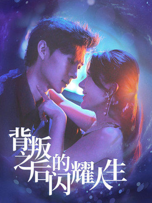 背叛之后的闪耀人生（65集）超火短剧抢先看