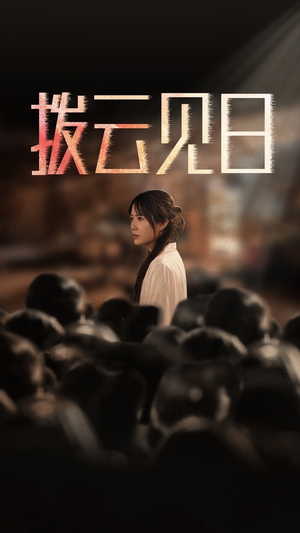 新:拨云见日(30集) 新:拨云见日(30集)短剧爆款推荐