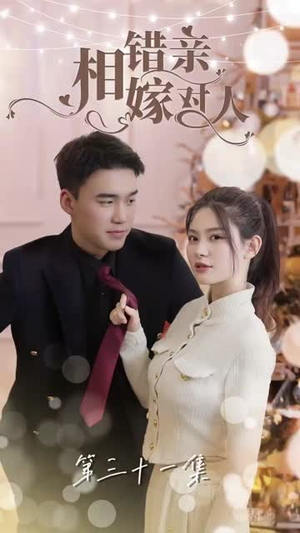 相错亲嫁对人(89集) 相错亲嫁对人(89集)免费短剧就是爽