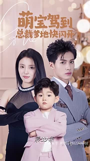 萌宝驾到总裁爹地快闪开（90集）好看上头短剧