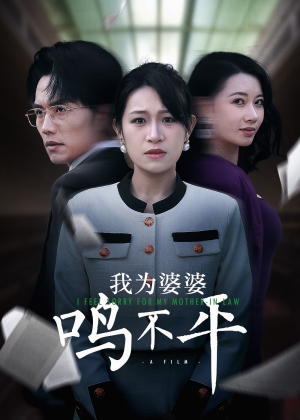 正义较量（46集）每日短剧追不停