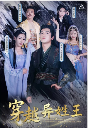 穿越异姓王（90集）无需会员轻松看