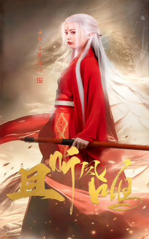 且听凤鸣(68集) 且听凤鸣(68集)悬疑短剧推荐