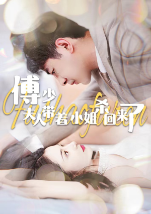 傅少：夫人带着小姐杀回来了（91集）红果短剧免费看