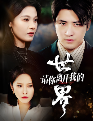 请你离开我的世界(37集) 请你离开我的世界(37集)最新短剧推荐