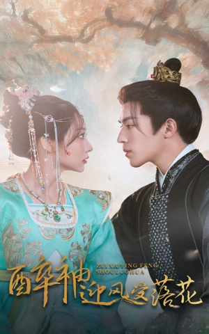 醉袖迎风受落花（55集）热播短剧重燃