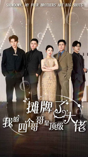 摊牌了，我的四个哥哥是顶级大佬（80集）短剧越看越精彩