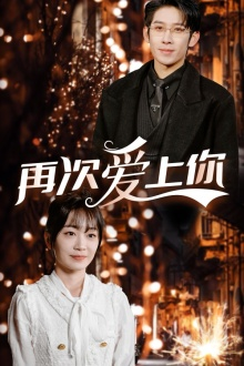 再次爱上你（75集）男频短剧推荐